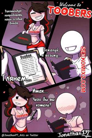 Порно комикс Welcome to TOOBERS. Jaiden Animation