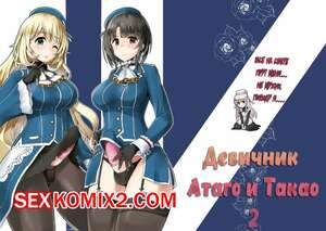 Порно комикс Девичник Атаго и Такао. Ai ni Somete TakaoAtago-hen Ni