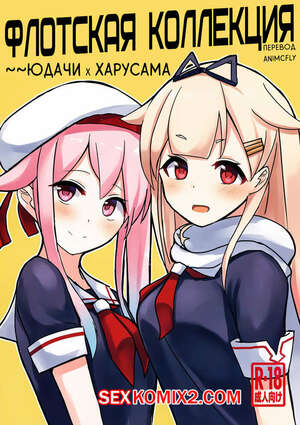 Порно комикс Флотская Коллекция. Юдачи и Харусама.