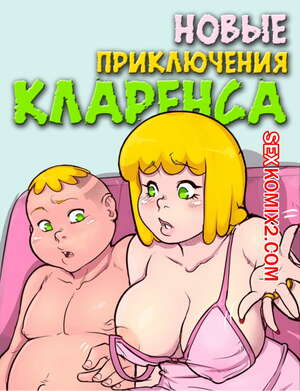 Порно комикс Новые приключения Кларенса. Часть 1.