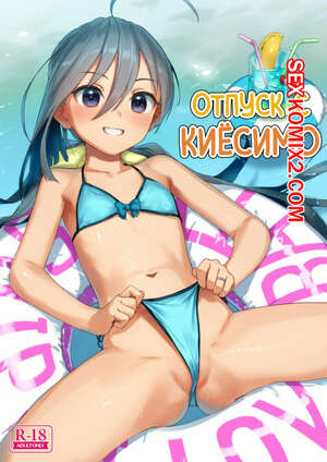 Порно комикс Отпуск с Киёсимо.