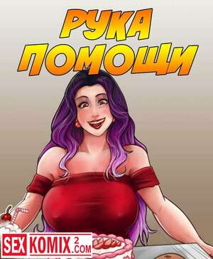 Порно комикс Рука помощи