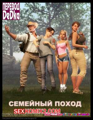 Порно комикс Семейный поход.