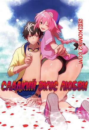 Порно комикс Сладкий вкус любви. Candy Pink Love