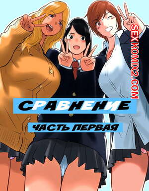 Порно комикс Сравнение. Hamekurabe. Dono Kareshi Not much Chinpo Ga Osuki.